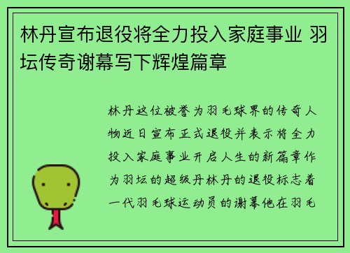 林丹宣布退役将全力投入家庭事业 羽坛传奇谢幕写下辉煌篇章 林丹宣布退役将全力投入家庭事业 羽坛传奇谢幕写下辉煌篇章