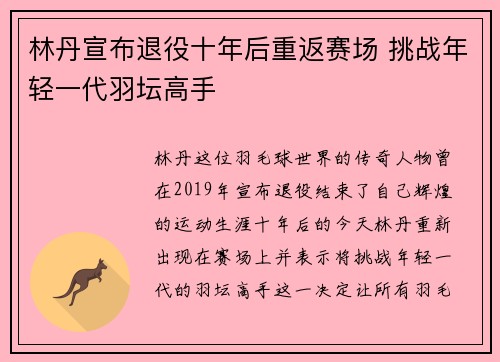 林丹宣布退役十年后重返赛场 挑战年轻一代羽坛高手 林丹宣布退役十年后重返赛场 挑战年轻一代羽坛高手