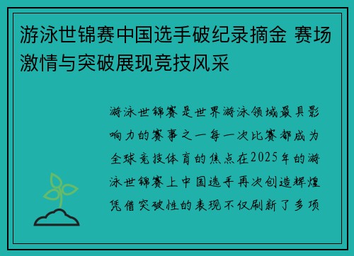 游泳世锦赛中国选手破纪录摘金 赛场激情与突破展现竞技风采 游泳世锦赛中国选手破纪录摘金 赛场激情与突破展现竞技风采
