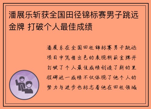 潘展乐斩获全国田径锦标赛男子跳远金牌 打破个人最佳成绩